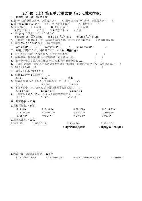 五年级(上)第五单元测试卷(A)(周末作业)