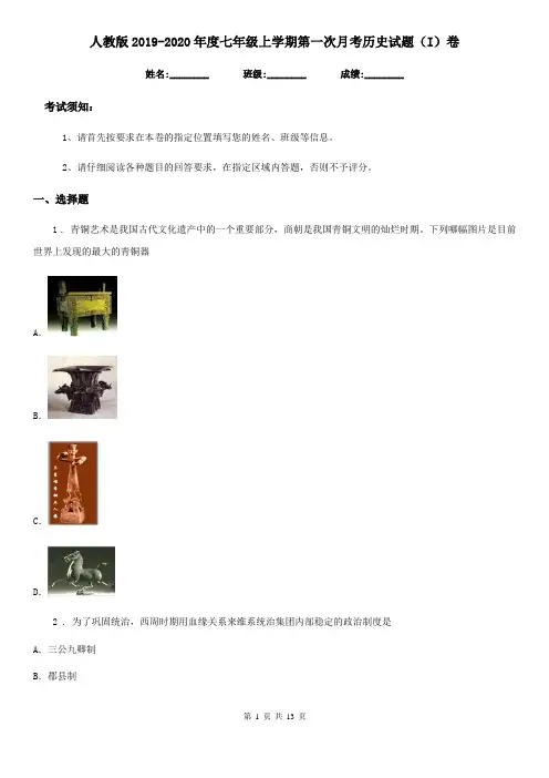 人教版2019-2020年度七年级上学期第一次月考历史试题(I)卷