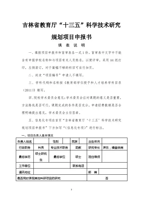 用声乐训练方法治疗嗓音疾病  十三五科学技术研究规划项目申报书