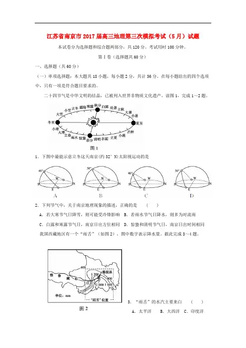 江苏省南京市高三地理第三次模拟考试(5月)试题