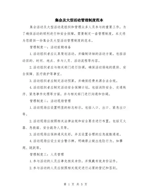 集会及大型活动管理制度范本（2篇）