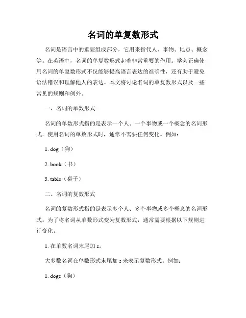 名词的单复数形式