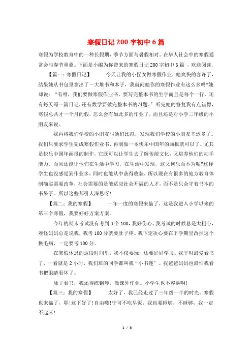 寒假日记200字初中6篇