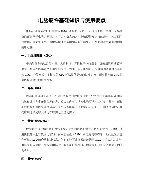电脑硬件基础知识与使用要点