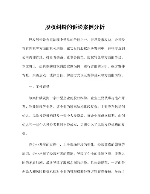 股权纠纷的诉讼案例分析