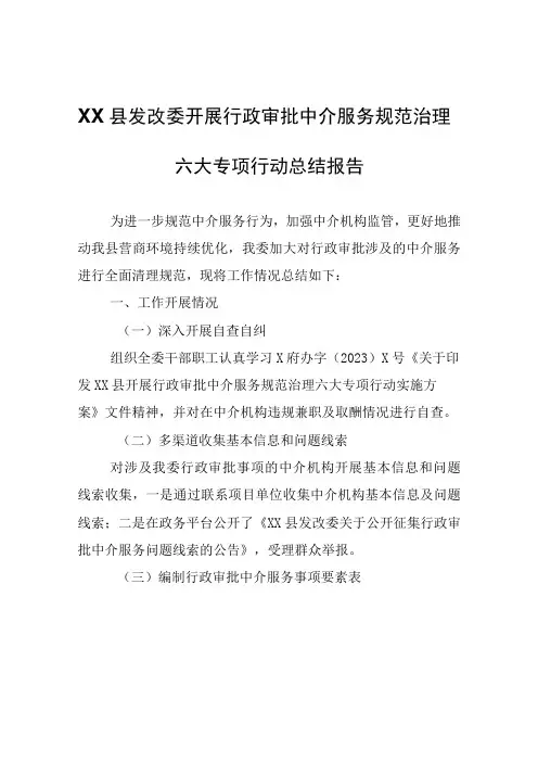 XX县发改委开展行政审批中介服务规范治理六大专项行动总结报告