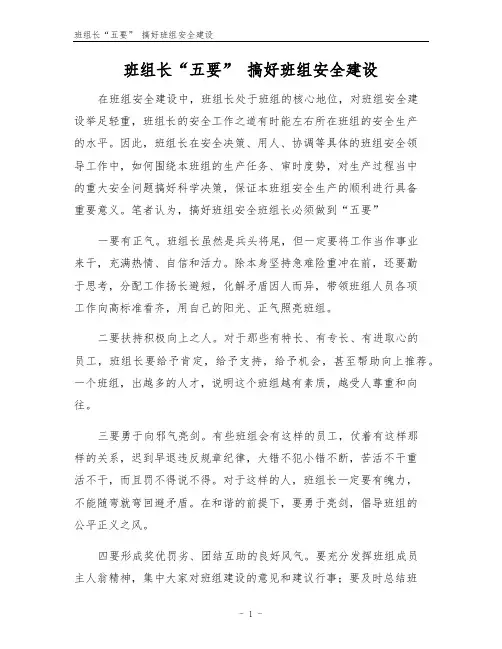 班组长“五要” 搞好班组安全建设