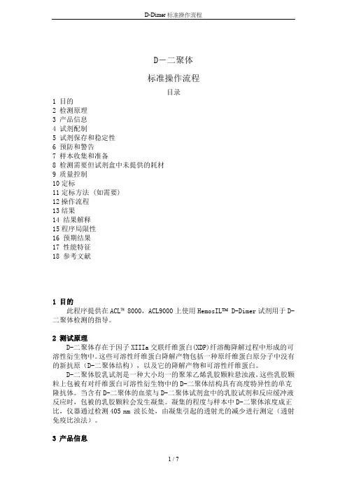D-Dimer标准操作流程