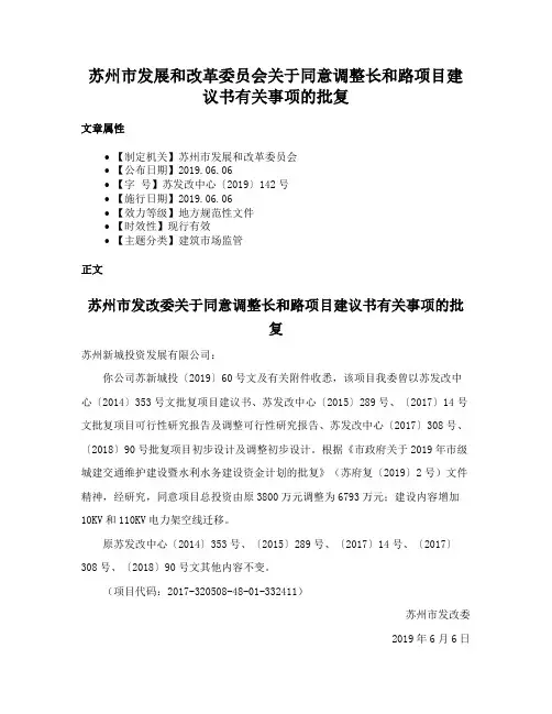 苏州市发展和改革委员会关于同意调整长和路项目建议书有关事项的批复