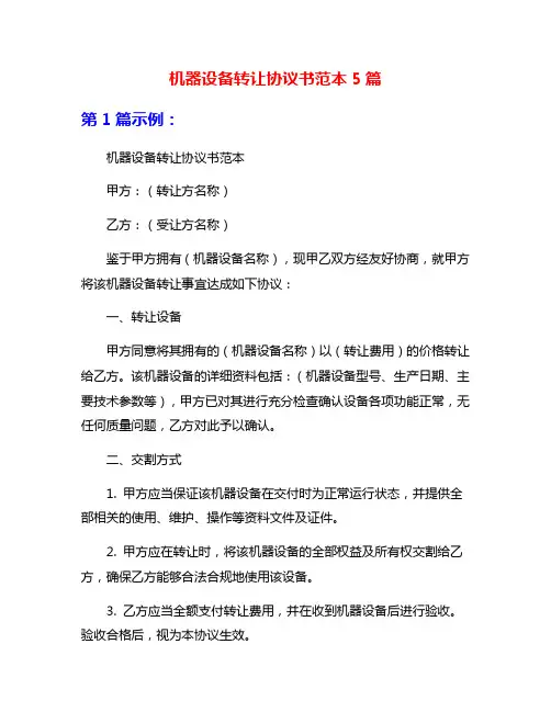 机器设备转让协议书范本5篇