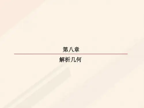 高考数学一轮复习第八章解析几何8.5.2椭圆的综合问题课件理