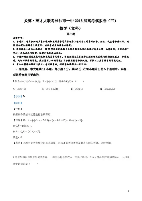 精品解析：湖南省长沙市第一中学2018届高三下学期高考模拟卷(三)数学(文)试题(解析版)