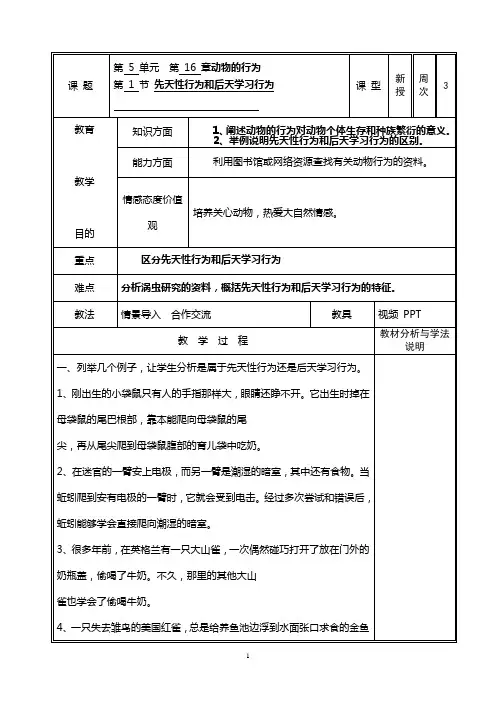 先天性行为和后天学习行为