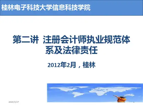 第二讲--注册会计师执业规范体系PPT课件