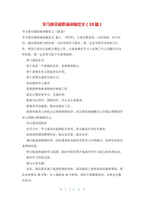学习委员就职演讲稿范文(20篇)