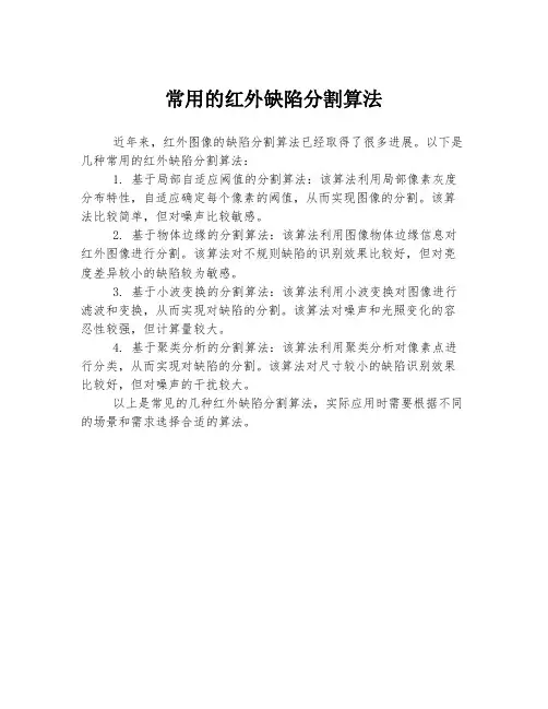 常用的红外缺陷分割算法
