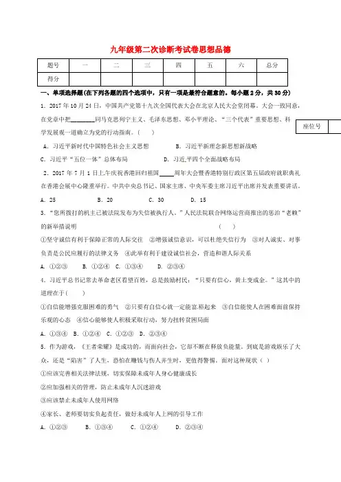2018届九年级政治下学期第二次阶段检测试题