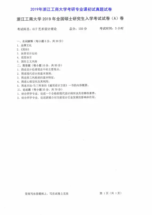 浙江工商大学617艺术设计理论2009-2019年考研专业课真题试卷