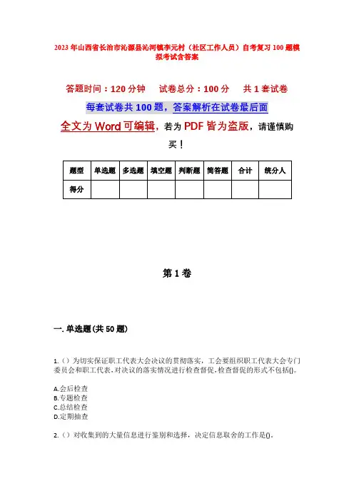 2023年山西省长治市沁源县沁河镇李元村(社区工作人员)自考复习100题模拟考试含答案