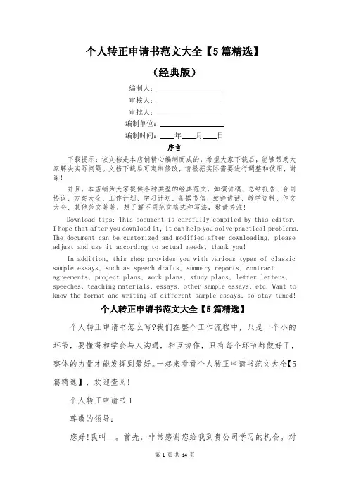 个人转正申请书范文大全【5篇精选】