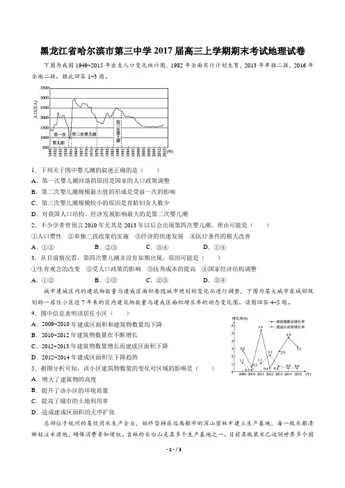 【黑龙江省哈尔滨市第三中学】2017届高三上学期期末考试地理试卷