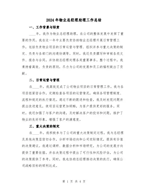 2024年物业总经理助理工作总结(2篇)