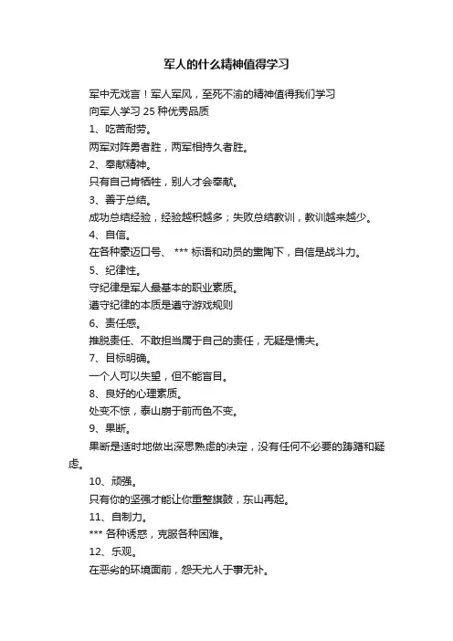军人的什么精神值得学习