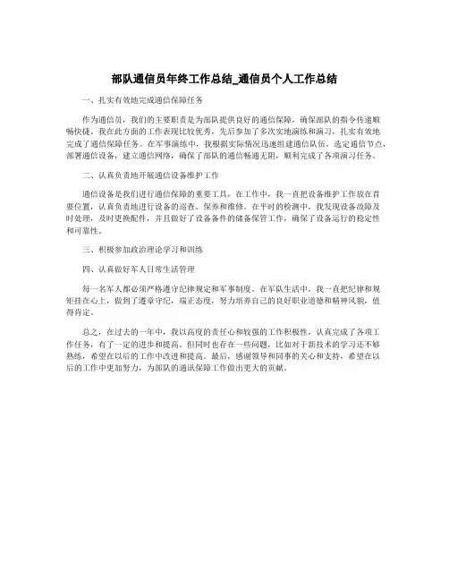 部队通信员年终工作总结_通信员个人工作总结