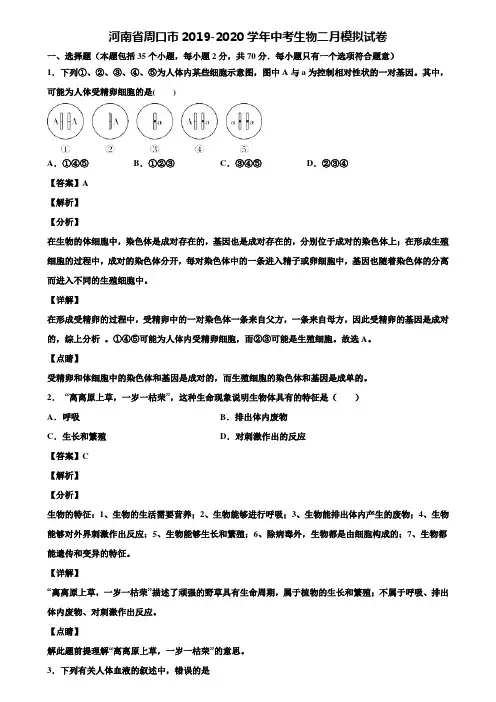 河南省周口市2019-2020学年中考生物二月模拟试卷含解析
