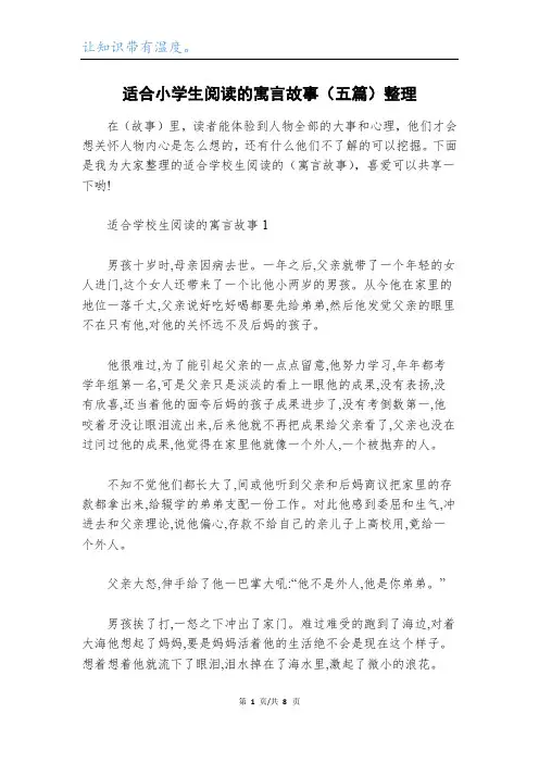 适合小学生阅读的寓言故事(五篇)整理