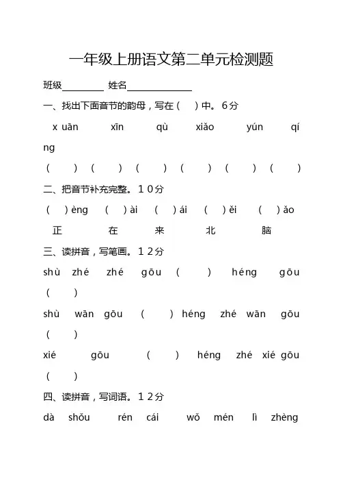一年级上语文单元测试-第二单元试卷苏教版