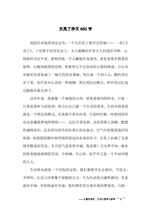 天亮了作文650字