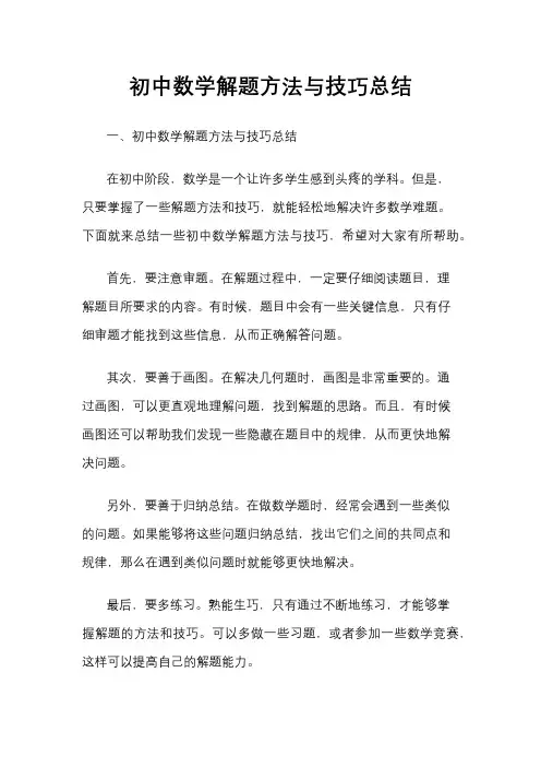 初中数学解题方法与技巧总结