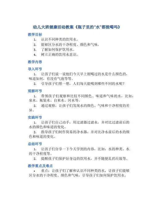 幼儿大班健康活动教案《瓶子里的“水”都能喝吗》
