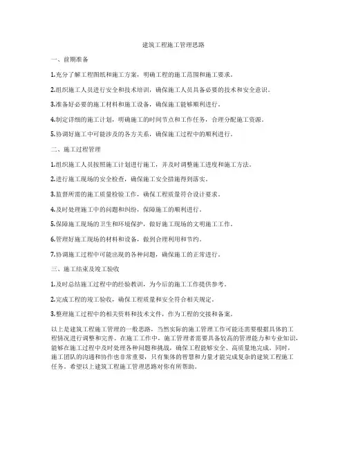 建筑工程施工管理思路