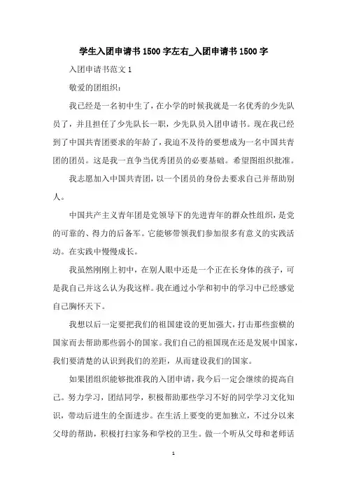 学生入团申请书1500字左右_入团申请书1500字