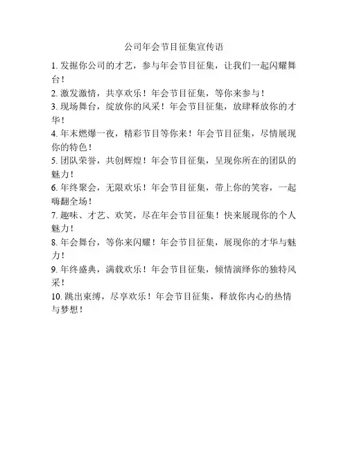 公司年会节目征集宣传语