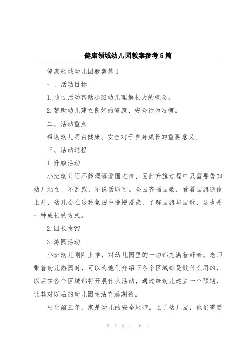 健康领域幼儿园教案参考5篇