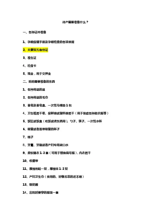 待产需要准备什么.docx