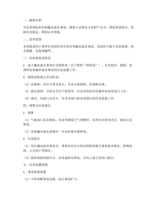 漏水_溢水事故应急预案