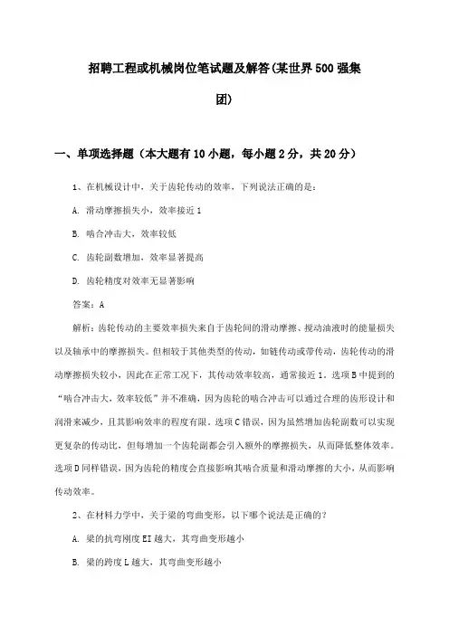 工程或机械岗位招聘笔试题及解答(某世界500强集团)