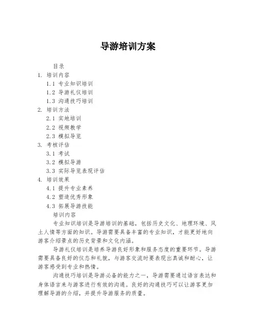 导游培训方案