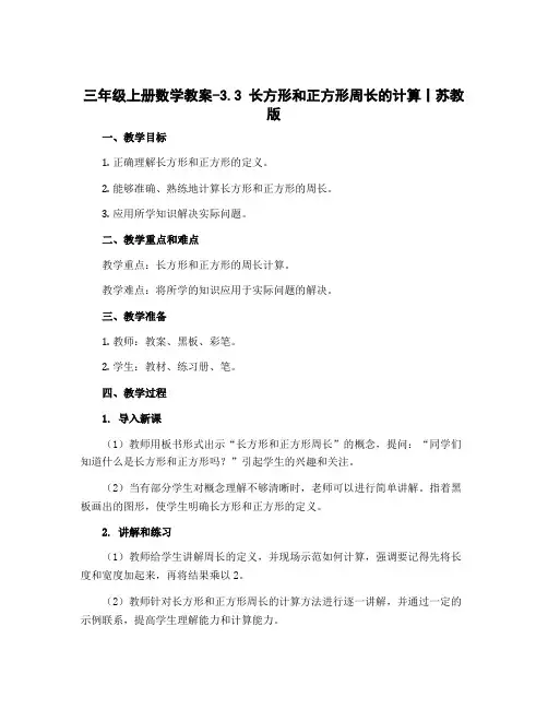 三年级上册数学教案-3.3 长方形和正方形周长的计算丨苏教版