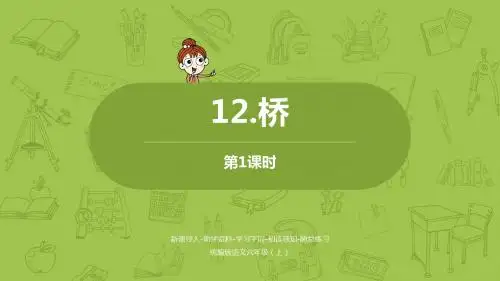 部编版语文六年级上册第4单元 12《桥》PPT课件设计2课时