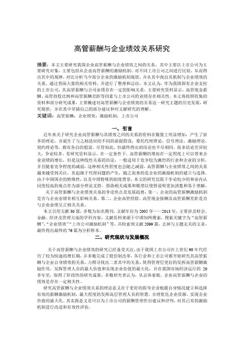 文献综述：高管薪酬与企业绩效关系研究