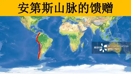 【公开课】高三地理一轮复习世界地理 拉丁美洲(第三课时)拉丁美洲西部地区——安第斯山脉的馈赠
