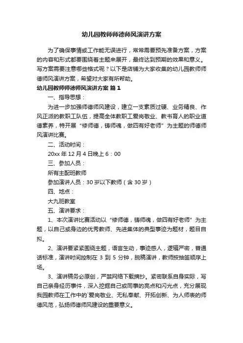 幼儿园教师师德师风演讲方案