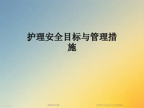 护理安全目标与管理措施