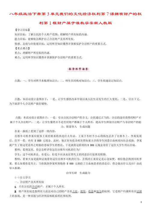 八年级政治下册第3单元我们的文化经济权利第7课拥有财产的权利第1框财产属于谁教学案新人教版