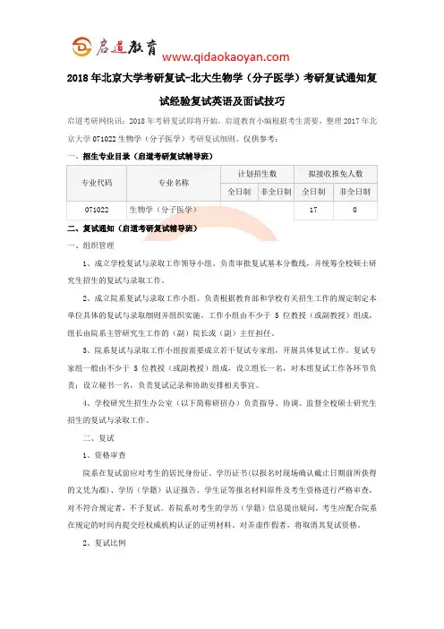 2018年北京大学考研复试-北大生物学(分子医学)考研复试通知复试经验复试英语及面试技巧